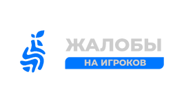 Жалобы на игроков.png Жалобы на игроков.png