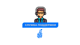 служба поддержки.png служба поддержки.png