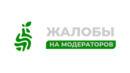 Жалобы на модераторов.png Жалобы на модераторов.png