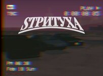стритуха.jpg стритуха.jpg