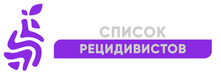омагад рецидвисты.png омагад рецидвисты.png