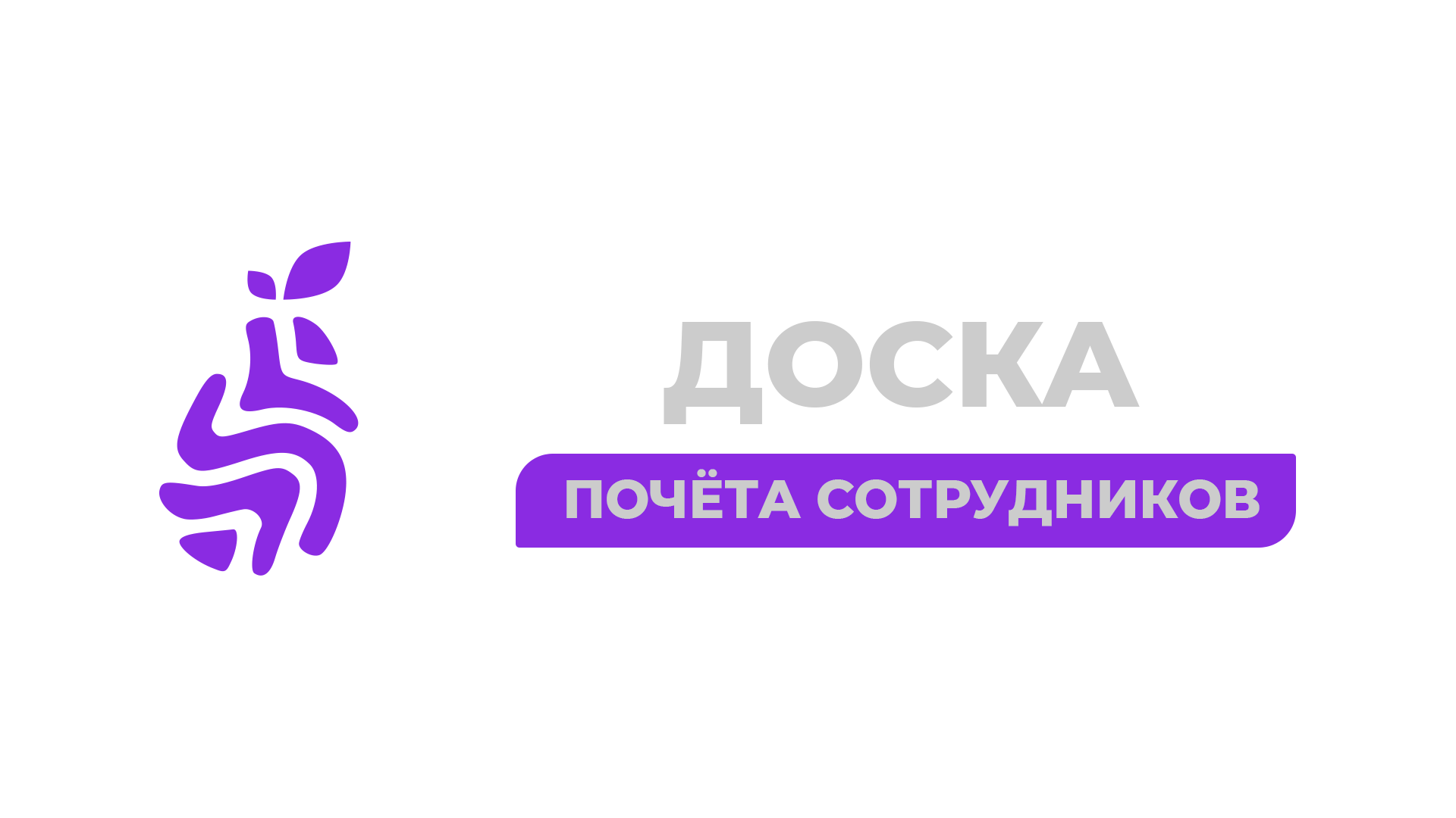 Доска почёта сотрудников.png